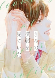 きみの横顔を見ていた raw 第01-04巻 [Kimi No Yokogao Wo Miteita vol 01-04]