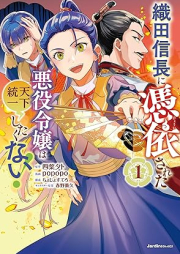 織田信長に憑依された悪役令嬢は天下統一したくない！ raw 第01巻 [Oda nobunaga ni hyoi sareta akuyaku reijo wa tenka toitsu shitakunai vol 01]