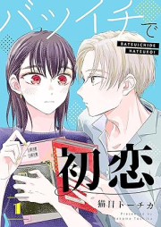 バツイチで初恋 raw 第01巻 [Batsuichi de Hatsukoi vol 01]