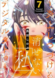 消せない「私」 ～炎上しつづけるデジタルタトゥー～ raw 第01-07巻 [Kesenai watakushi Enjoshitsuzukeru dejitaru tatu vol 01-07]