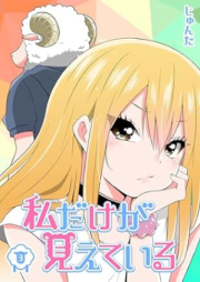 私だけが見えている raw 第01-03巻 [Watashi dake ga mieteiru vol 01-03]