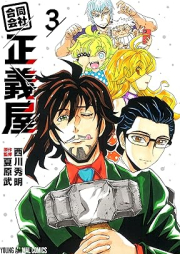 合同会社・正義屋 raw 第01-03巻 [Godo gaisha seigiya vol 01-03]