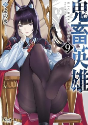 鬼畜英雄 raw 第01-09巻 [Kichiku eiyu vol 01-09]