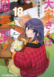 大家さんは思春期！ raw 第01-18巻 [Ooya-san wa Shishunki! vol 01-18]