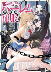 邪神監禁ハーレムで異世界征服！ raw 第01巻 [Jashin Kankin Harem de Isekai Seifuku! vol 01]