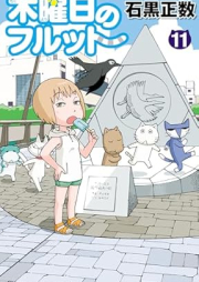 木曜日のフルット raw 第01-11巻 [Mokuyoubi no Furutto vol 01-11]