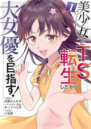 美少女にTS転生したから大女優を目指す！ raw 第01巻 [Bishojo ni tiesu tensei shita kara daijoyu o mezasu vol 01]