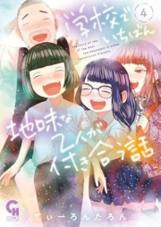 学校でいちばん地味な２人が付き合う話 raw 第01-04巻 [Gakkou De Ichiban Jimina 2 Nin Ga Tsukiau Hanashi vol 01-04]