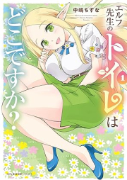 エルフ先生のトイレはどこですか？ raw 第01巻 [Erufu sensei no toire wa doko desuka vol 01]