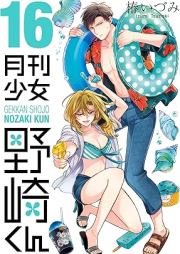 月刊少女野崎くん raw 第01-16巻 [Gekkan Shoujo Nozaki-kun vol 01-16]