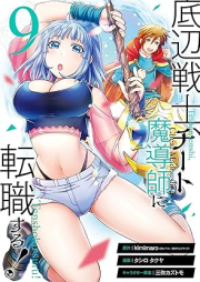 底辺戦士、チート魔導師に転職する！ raw 第01-09巻 [Teihen Senshi Chito Madoshi ni Tenshokusuru! vol 01-09]