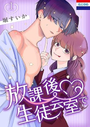 放課後、生徒会室で raw 第01-02巻 [Hokago Seito Kai Shitsu De vol 01-02]