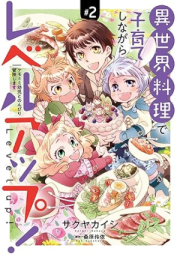 異世界料理で子育てしながらレベルアップ！ raw 第01-02巻 [Isekai ryori de kosodate shinagara reberuappu! vol 01-02]