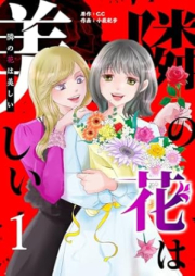 隣の花は美しい raw 第01巻 [Tonari no hana wa utsukushi vol 01]