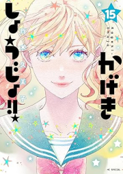 かげきしょうじょ!! raw 第01-15巻 [Kageki Shojo vol 01-15]