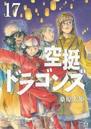 空挺ドラゴンズ raw 第01-18巻 [Kutei Doragonzu vol 01-18]