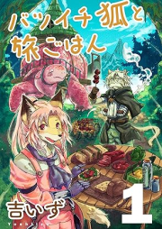 バツイチ狐と旅ごはん raw 第01巻 [Batsuichi Kitsune to Tabi Gohan vol 01]