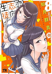 恋愛志向生徒会 raw 第01-08巻 [Ren’ai Shiko Seitokai vol 01-08]