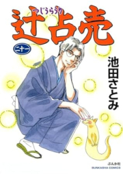 辻占売 raw 第01-21巻 [Tsujiurauri vol 01-21]