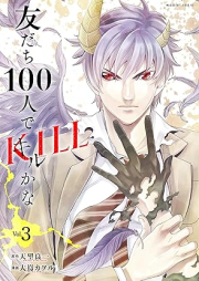 友だち100人でKILLかな raw 第01-03巻 [Tomodachi 100-nin De KILL gana vol 01-03]