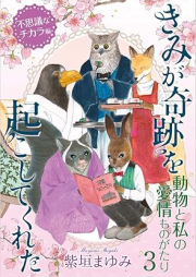 動物と私の愛情ものがたり raw 第01-03巻 [Dobutsu to watashi no aijomo no gatari vol 01-03]