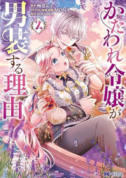 かたわれ令嬢が男装する理由（コミック） raw 第01-02巻 [Kataware Reijo ga danso suru Riyuu vol 01-02]