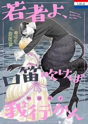 彫深眉子作品集「若者よ、口笛吹けば我行かん」 raw 第02巻