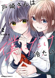 戸崎さんは僕にだけ冷たい raw 第01-02巻 [Tosaki-san wa Boku dake ni Tsumetai vol 01-02]