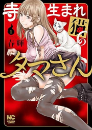 寺生まれ猫のタマさん raw 第01巻 [Tera Umare Neko No Tama San vol 01]