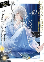 [Novel] お隣の天使様にいつの間にか駄目人間にされていた件 raw 第01-10巻 [Otonari no Tenshisama ni Itsu no ma Nika Dame Ningen ni Sarete ita Ken vol 01-10]