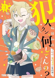 犯人クン、何してんの？－探偵・鬼灯アロの事件簿 raw 第01-03巻 [Hanninkun nani shitenno Tantei hozuki aro no jikenbo vol 01-03]