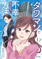 タワマンで不幸にならない方法 raw 第01巻 [Tawaman de fuko ni naranai hoho vol 01]