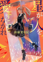 [Novel] 星が人を愛すことなかれ [Hoshi ga hito o aisu koto nakare]