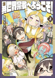 異世界宗教へようこそ！ raw 第01-02巻 [Isekai shukyo e yokoso vol 01-02]