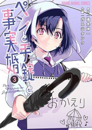 ペンと手錠と事実婚 raw 第01-03巻 [Pen to Tejo to Jijitsu Kon vol 01-03]