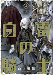 白雷の騎士 raw 第01-05巻 [Hakurai no Kishi vol 01-05]