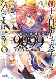 [Novel] 剣士を目指して入学したのに魔法適性９９９９なんですけど！？ raw 第01-08巻 [Kenshi o Mezashite Nyugaku Shita Noni Maho Tekisei 999 Nandesu Kedo vol 01-08]