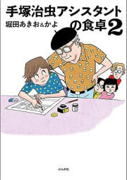 手塚治虫アシスタントの食卓 raw 第01-02巻 [Tezuka Osamu Ashisutanto no shokutaku vol 01-02]