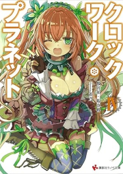 [Novel] クロックワーク•プラネット raw 第01-04巻 [Clockwork Planet vol 01-04]