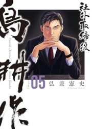 社外取締役 島耕作 raw 第01-05巻 [Shagai torishimariyaku shima kosaku vol 01-05]