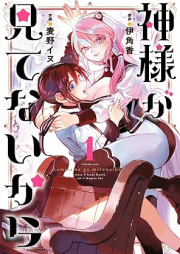 神様が見てないから raw 第01巻 [Kamisama ga mitenai kara vol 01]