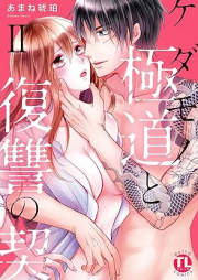 ケダモノ極道と復讐の契 raw 第01-02巻 [Kedamono gokudo to fukushu no chigiri vol 01-02]