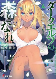 [Novel] ダークエルフの森となれ -現代転生戦争- raw 第01-04巻 [Daku Erufu no Mori to Nare Gendai Tensei Senso vol 01-04]