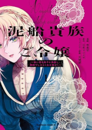 泥船貴族のご令嬢 raw 第01巻 [Dorobune kizoku no goreijo vol 01]