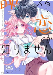 映える恋とか知りません raw 第01-04巻 [Haeru Koi Toka Shirimasen vol 01-04]