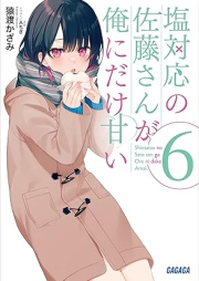 [Novel] 塩対応の佐藤さんが俺にだけ甘い raw 第01-06巻 [Shiotaio no Sato san ga ore ni Dake Amai vol 01-06]