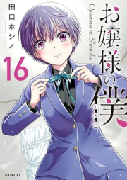 お嬢様の僕 raw 第01-16巻 [Ojosama no Shimobe vol 01-16]