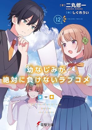 [Novel] 幼なじみが絶対に負けないラブコメ raw 第01-12巻 [Osananajimi ga Zettai ni Makenai Rabukome vol 01-12]