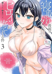 寝取られ漫画のクズ男に転生したはずがヒロインが寄ってくる件 raw 第01-03巻 [Netorare Manga No Kuzu Otoko Ni Tensei Shita Hazu Ga Heroine Ga Yottekuru Ken vol 01-03]