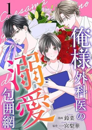 俺様外科医の溺愛包囲網 raw 第01巻 [Oresama gekai no dekiai hoimo vol 01]